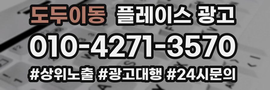 도두이동 플레이스 광고