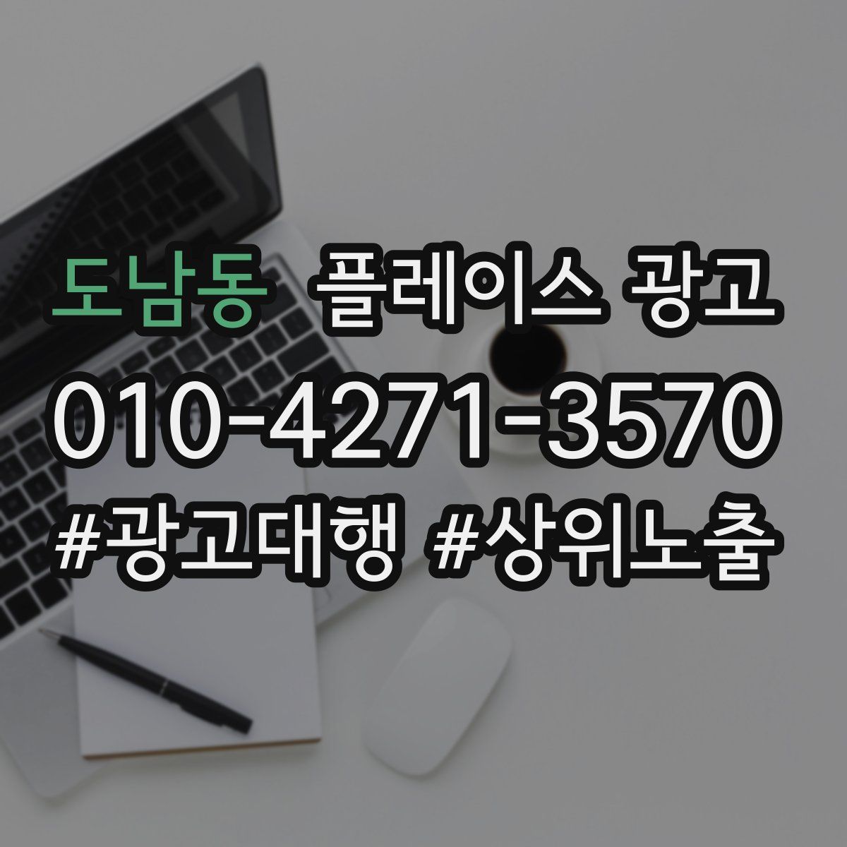 도남동 플레이스 광고
