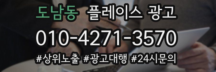 도남동 플레이스 광고