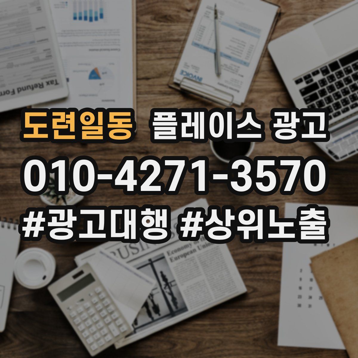 도련일동 플레이스 광고