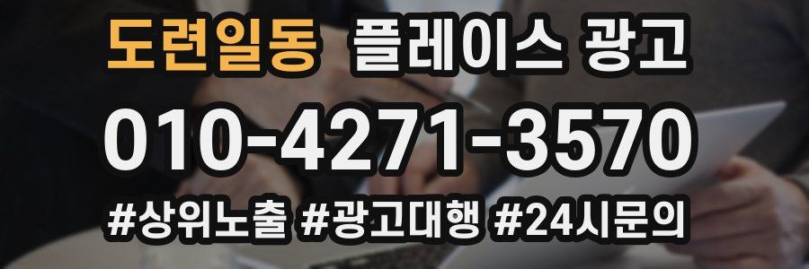 도련일동 플레이스 광고