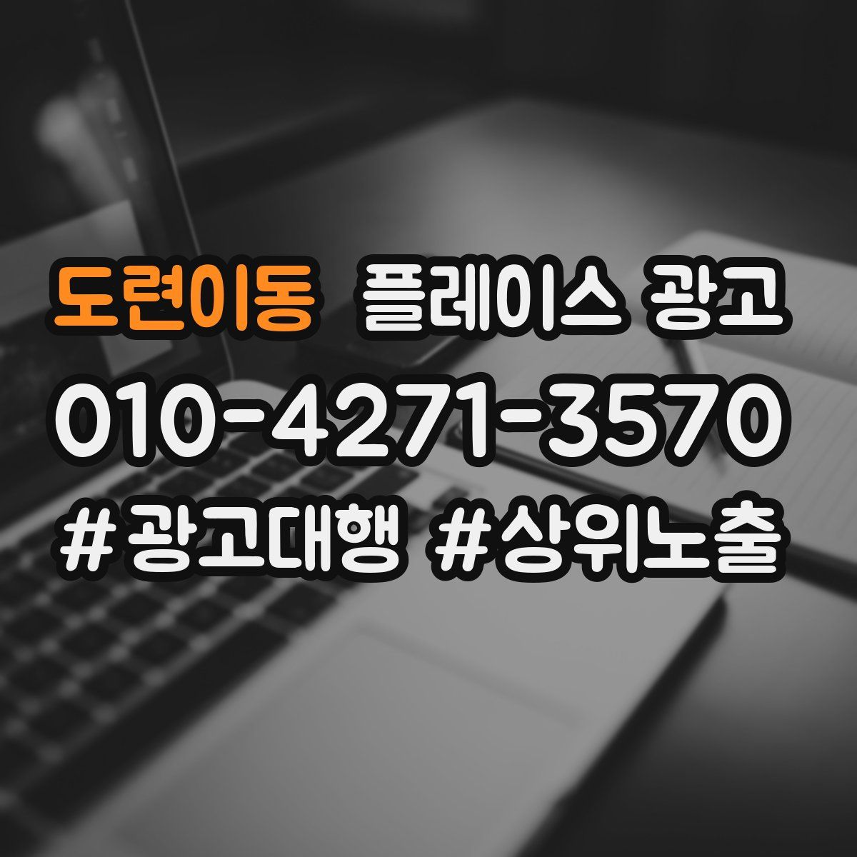도련이동 플레이스 광고