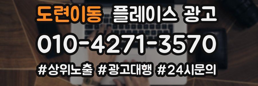 도련이동 플레이스 광고