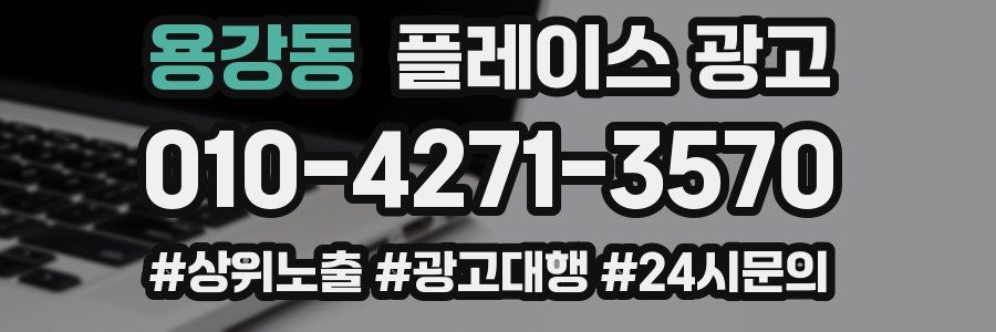 용강동 플레이스 광고