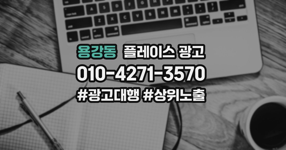 용강동 플레이스 광고