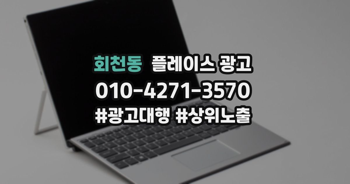 회천동 플레이스 광고