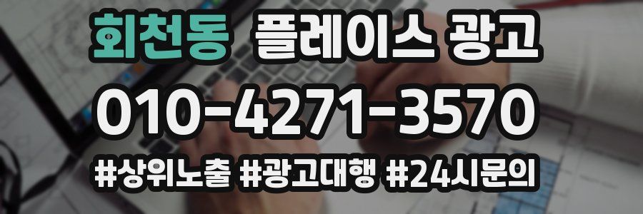 회천동 플레이스 광고