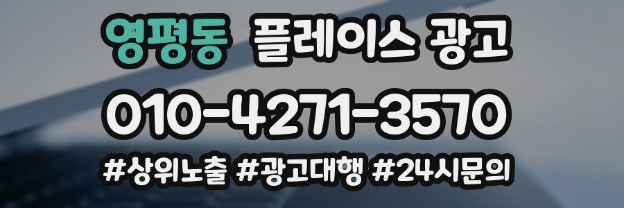 영평동 플레이스 광고