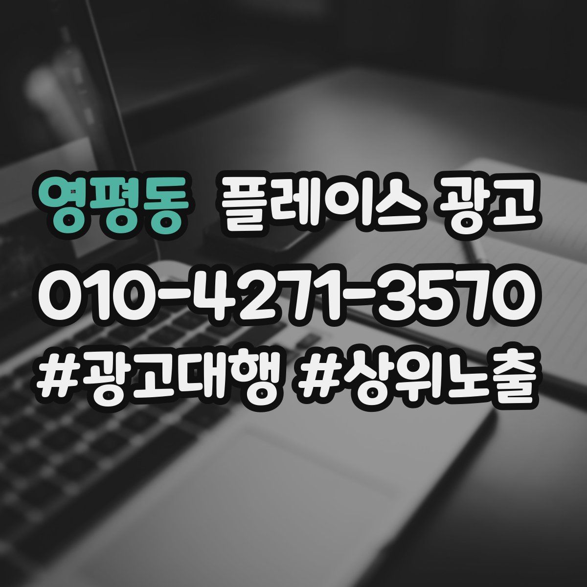 영평동 플레이스 광고