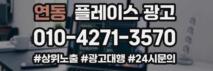 연동 플레이스 광고