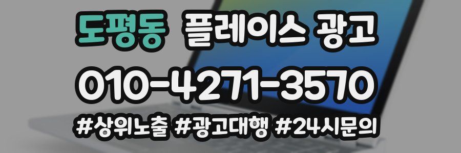 도평동 플레이스 광고