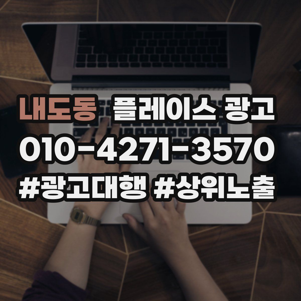 내도동 플레이스 광고