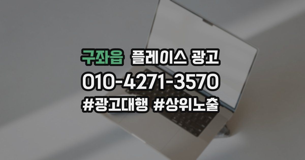 구좌읍 플레이스 광고