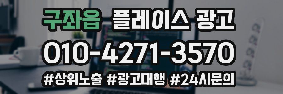 구좌읍 플레이스 광고