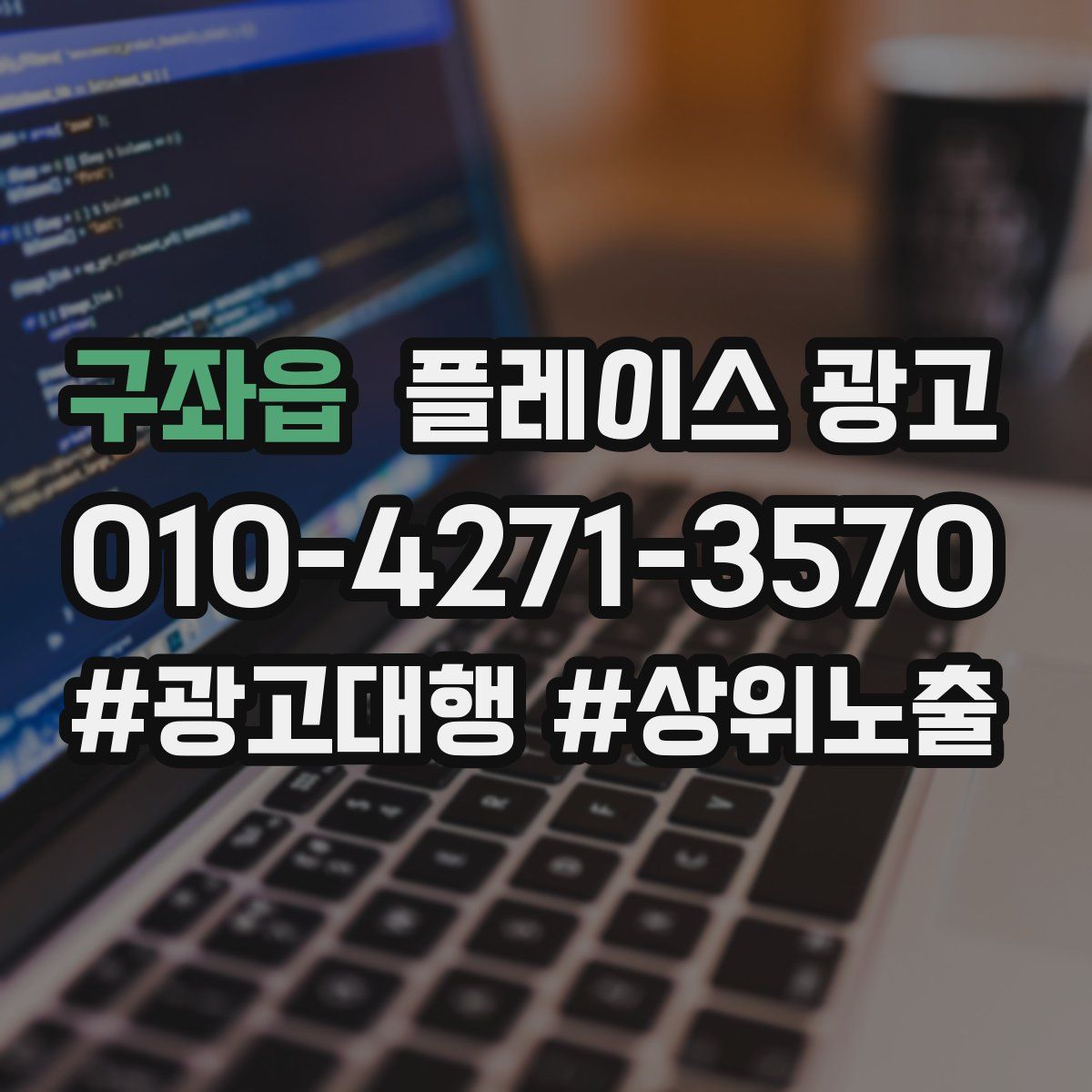 구좌읍 플레이스 광고