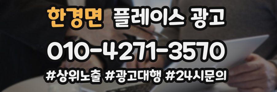 한경면 플레이스 광고
