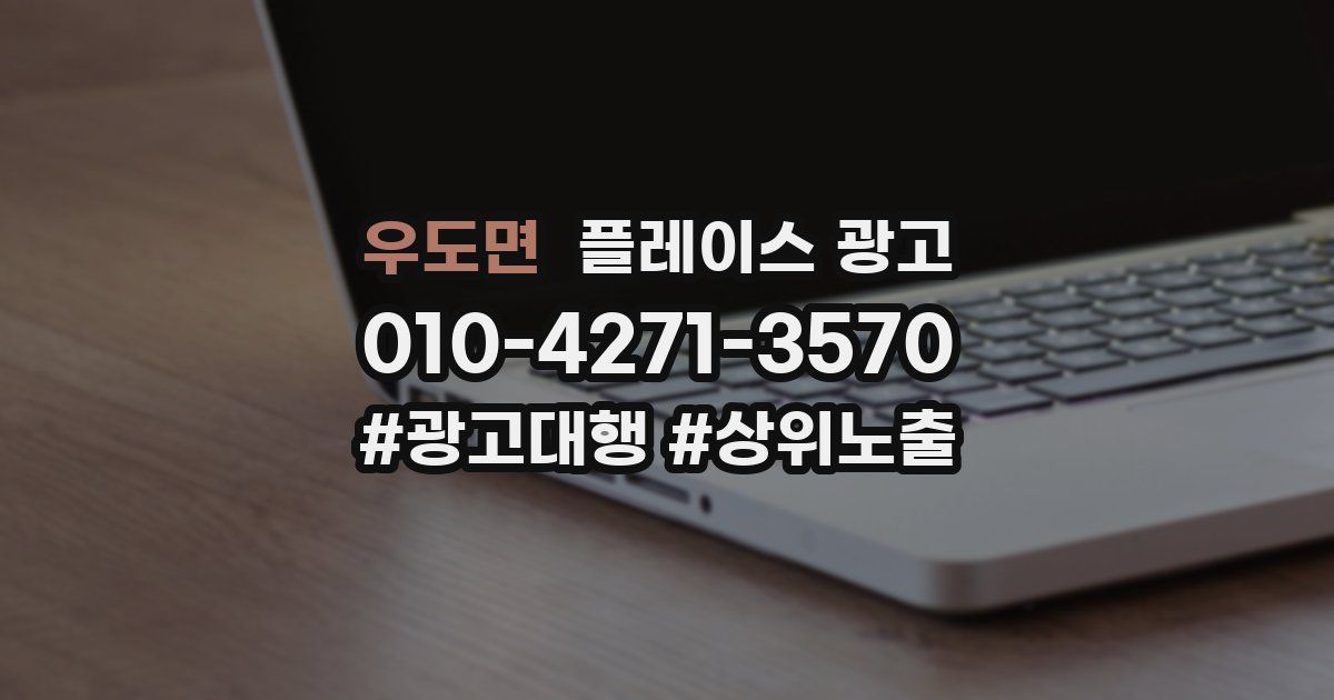 우도면 플레이스 광고