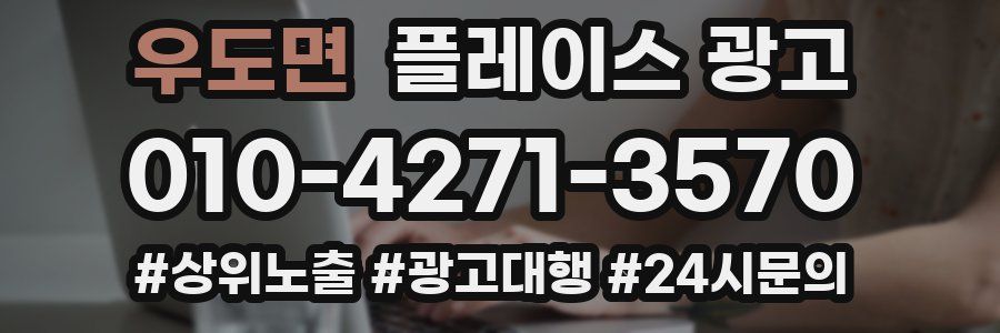 우도면 플레이스 광고
