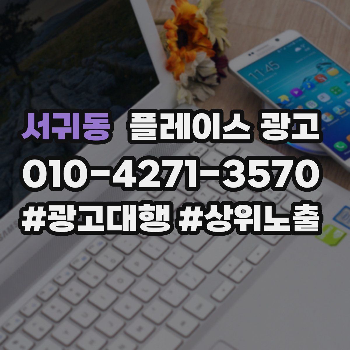 서귀동 플레이스 광고
