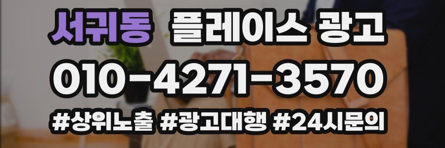 서귀동 플레이스 광고