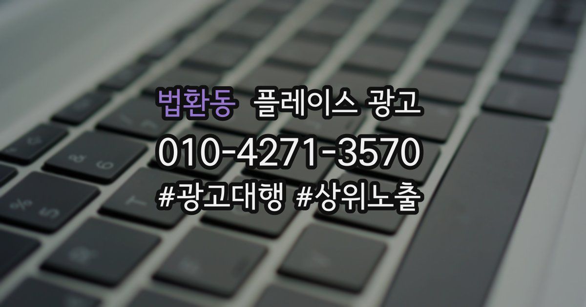 법환동 플레이스 광고