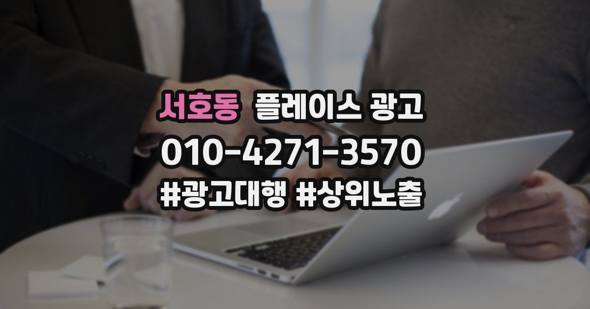 서호동 플레이스 광고