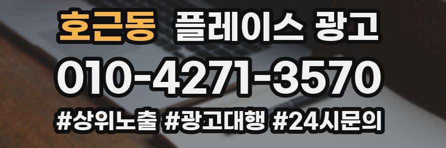 호근동 플레이스 광고