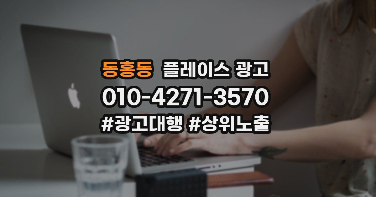 동홍동 플레이스 광고