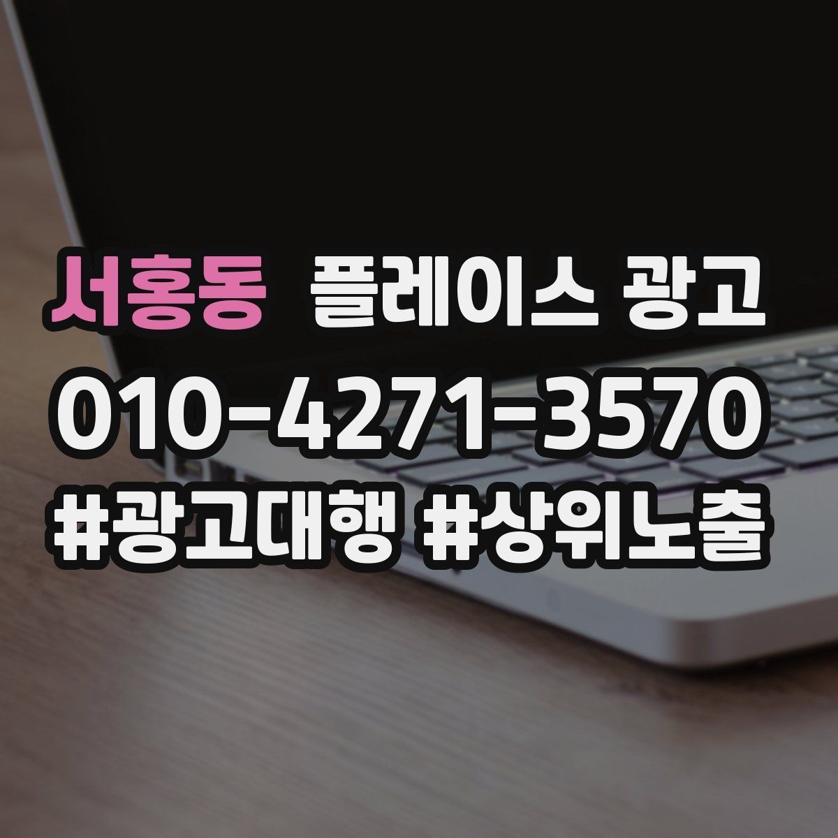 서홍동 플레이스 광고 문의를 예약으로 닫는 마무리 멘트