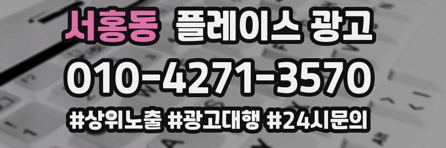서홍동 플레이스 광고