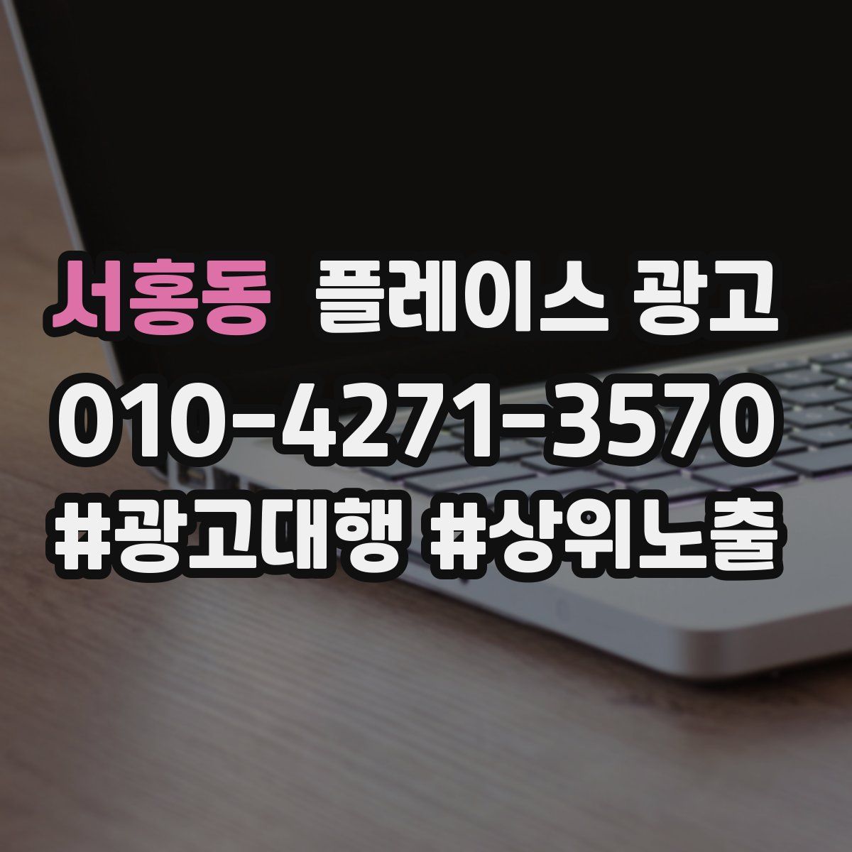 서홍동 플레이스 광고