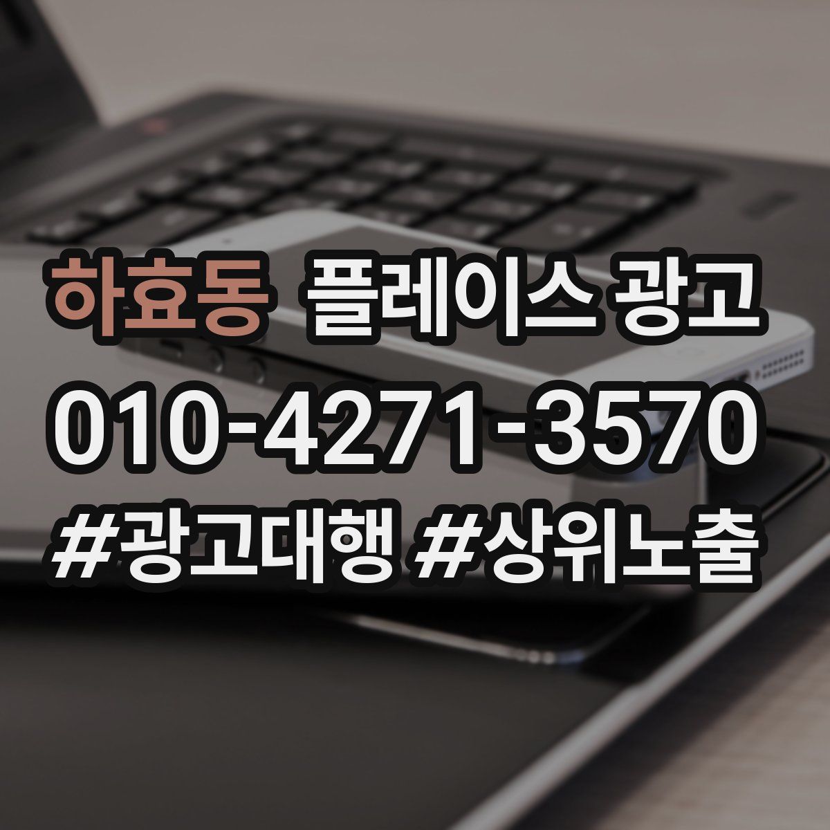 하효동 플레이스 광고
