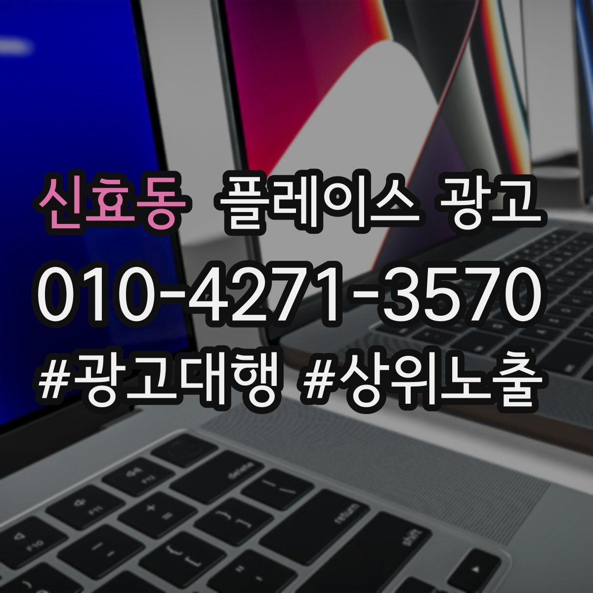 신효동 플레이스 광고