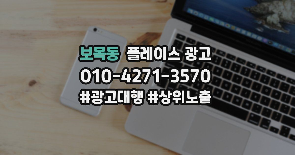 보목동 플레이스 광고