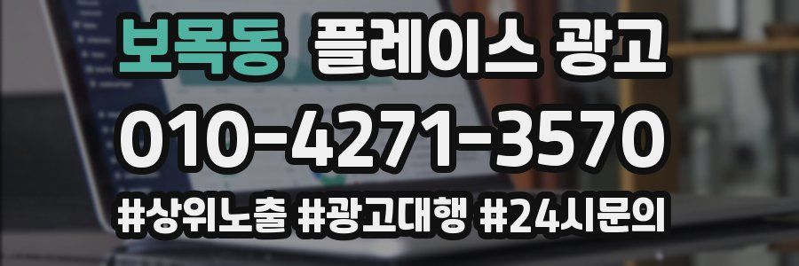 보목동 플레이스 광고