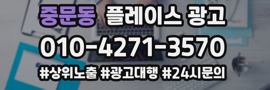 중문동 플레이스 광고
