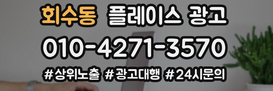 회수동 플레이스 광고