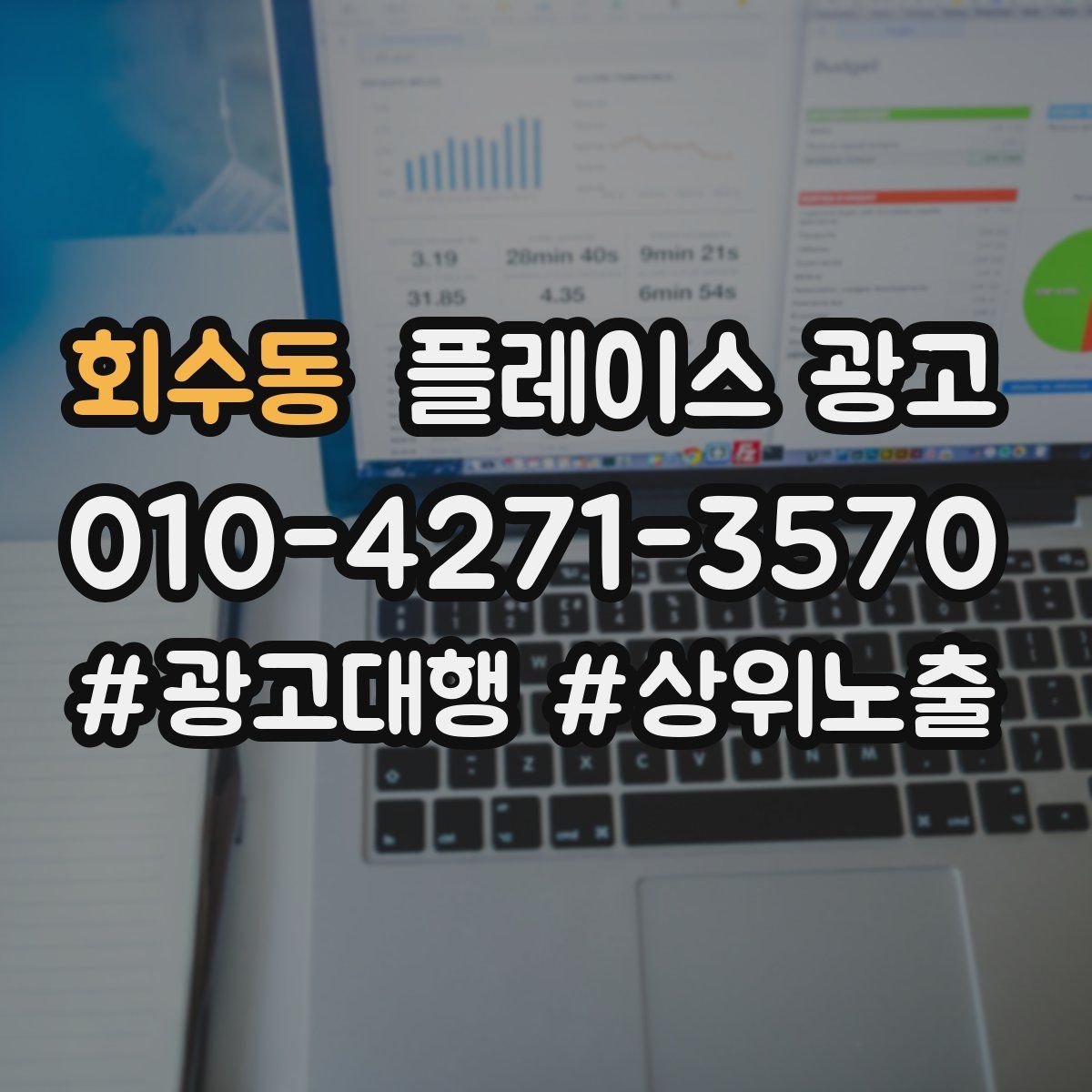 회수동 플레이스 광고