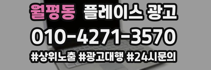 월평동 플레이스 광고