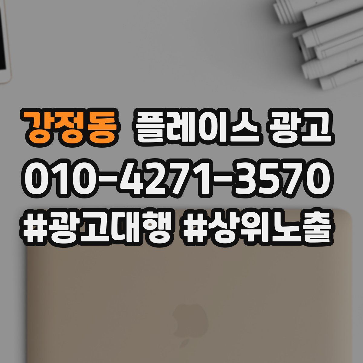 강정동 플레이스 광고