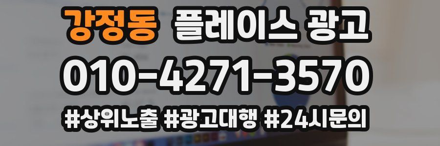 강정동 플레이스 광고