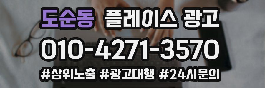 도순동 플레이스 광고