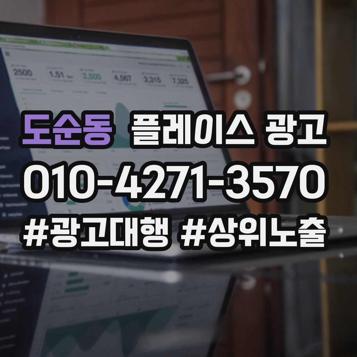 도순동 플레이스 광고