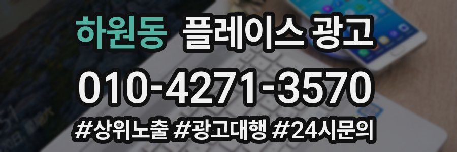 하원동 플레이스 광고