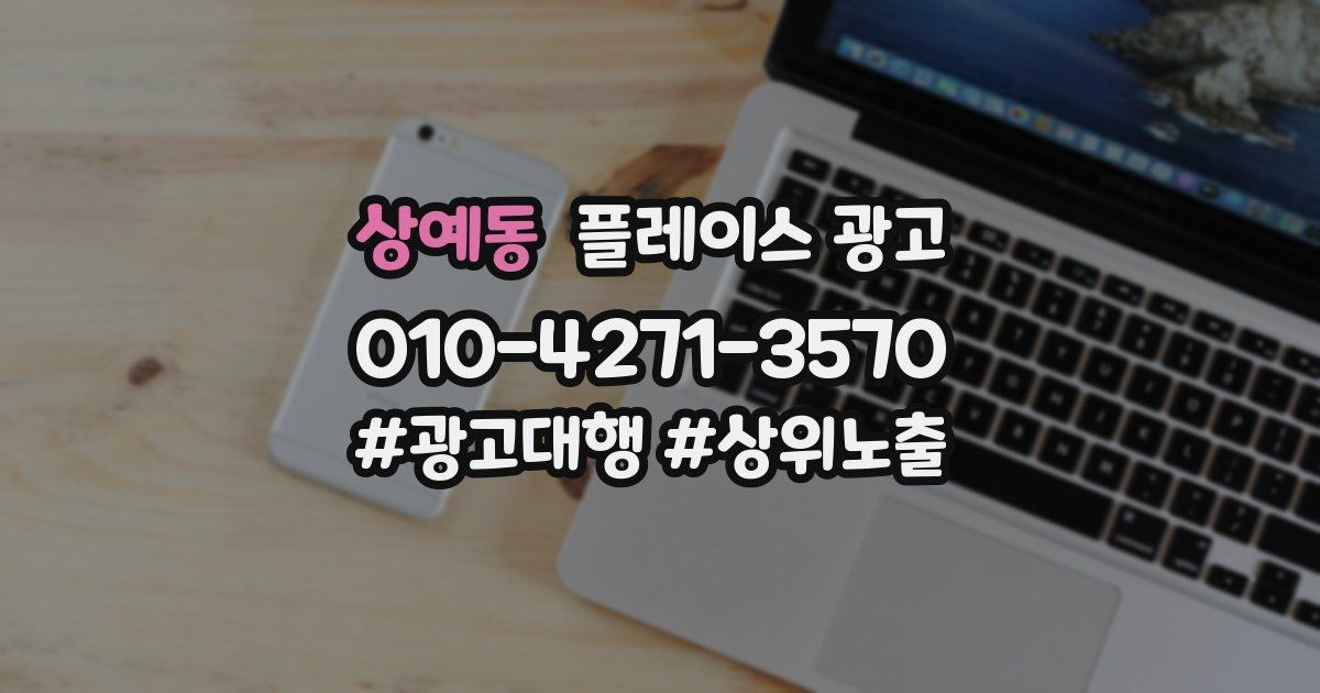 상예동 플레이스 광고