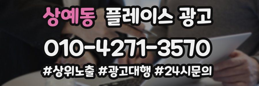 상예동 플레이스 광고