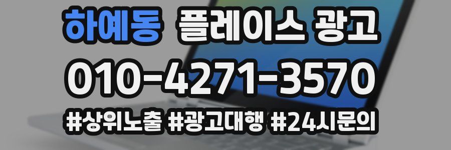 하예동 플레이스 광고