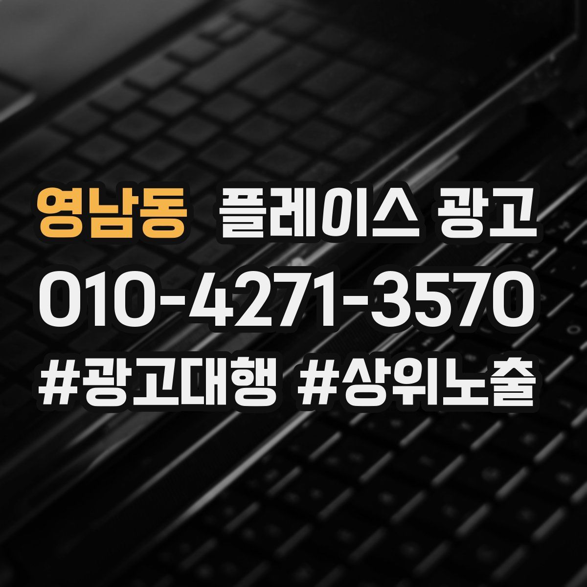 영남동 플레이스 광고