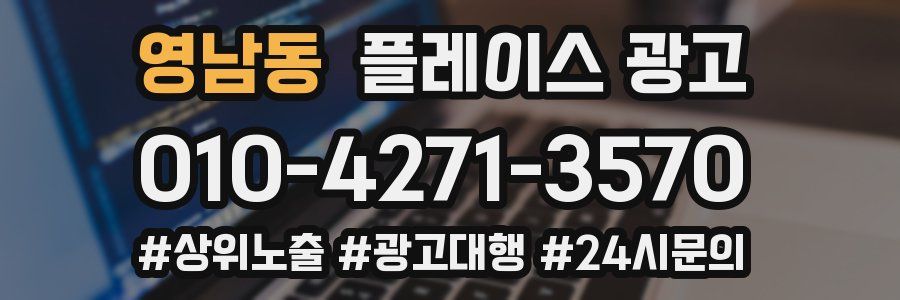 영남동 플레이스 광고