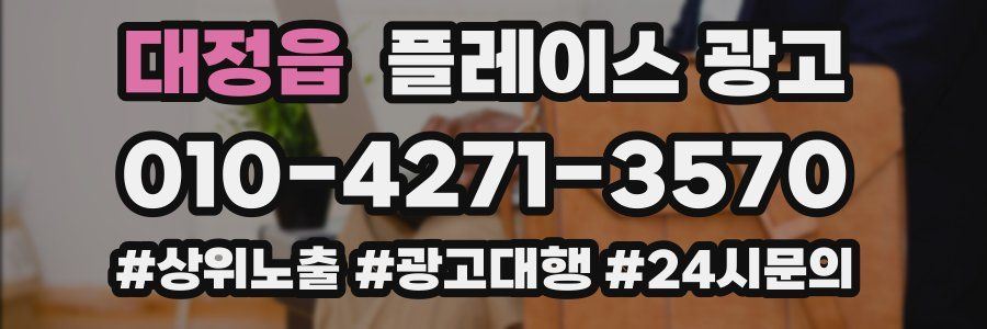 대정읍 플레이스 광고